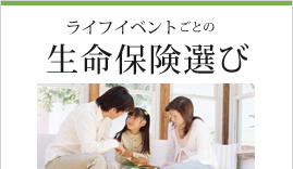 ライフイベントごとの生命保険選び