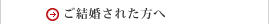 ご結婚された方へ