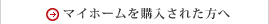 マイホームを購入された方へ