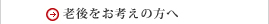 老後をお考えの方へ