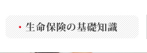 生命保険の基礎知識