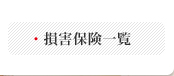 損害保険一覧