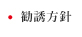 勧誘方針