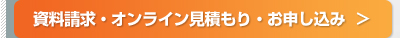 資料請求・オンライン見積もり・お申し込み