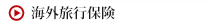 海外旅行保険