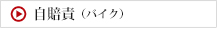 自賠責（バイク）