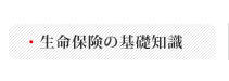 生命保険の基礎知識