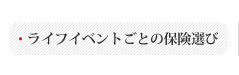 ライフイベントごとの保険選び
