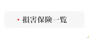 損害保険一覧
