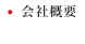 会社概要