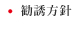勧誘方針