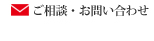 ご相談・お問い合わせ
