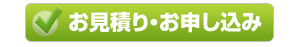 お見積り・お申し込み